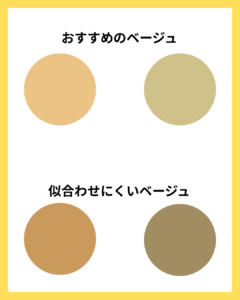 おすすめベージュ