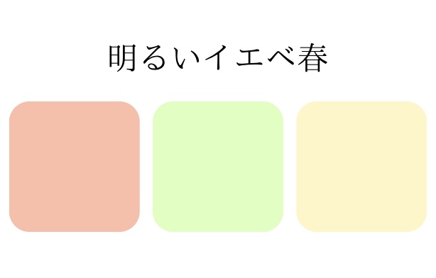 イエベ秋と間違えやすいイエベ春の色見本