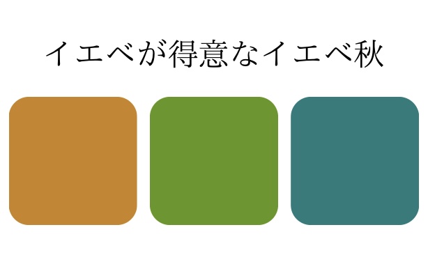 イエローベースのイエベ秋の色見本