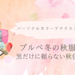 ブルベ冬の秋服選び｜黒だけに頼らない秋色コーデ